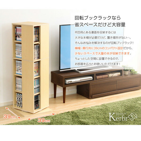 本棚 回転式 5段 360度 回転ブックラック 【Kerbr-ケルブル-】 漫画