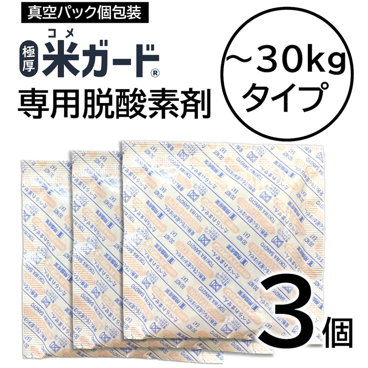 米ガード用 脱酸素剤 3個入り 環境技研 米ガード30kg対応専用の交換用脱酸素剤 米保存 真空パック 無酸素保存 30kg対応 大容量 脱酸素剤 防虫 防カビ 酸化防止 乾燥防止 備蓄 玄米 白米 新米 古米 米袋 KG-OXYAB 【メール便】【代引不可】