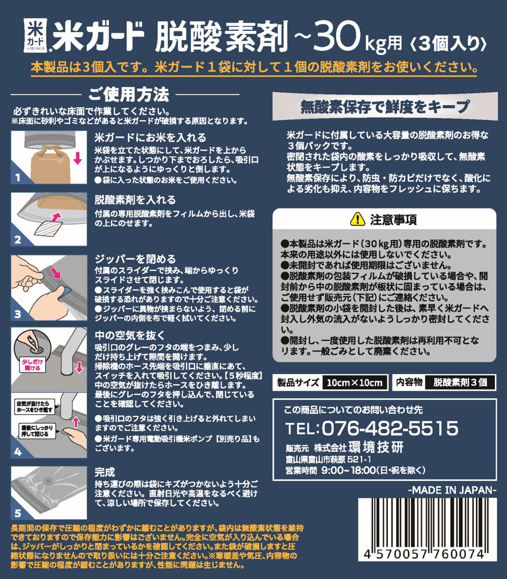 米ガード用 脱酸素剤 3個入り 環境技研 米ガード30kg対応専用の交換用脱酸素剤 米保存 真空パック 無酸素保存 30kg対応 大容量 脱酸素剤 防虫 防カビ 酸化防止 乾燥防止 備蓄 玄米 白米 新米 古米 米袋 KG-OXYAB 【メール便】【代引不可】