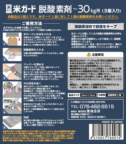 米ガード用 脱酸素剤 3個入り 環境技研 米ガード30kg対応専用の交換用脱酸素剤 米保存 真空パック 無酸素保存 30kg対応 大容量 脱酸素剤 防虫 防カビ 酸化防止 乾燥防止 備蓄 玄米 白米 新米 古米 米袋 KG-OXYAB 【メール便】【代引不可】