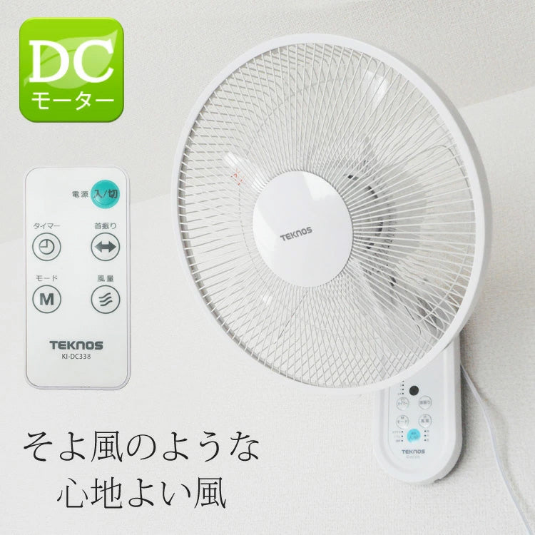 壁掛け扇風機 DCモーター 30cm 5枚羽根 リモコン リズム おやすみ 静音 首振り 首ふり 壁かけ扇風機 壁掛けファン DCモーター壁掛け扇風機 DCモーター扇風機 節電 省エネ エコ TEKNOS テクノス KI-DC338 季節家電