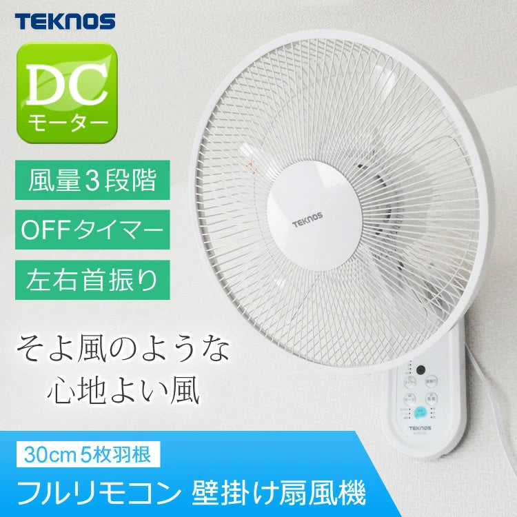 壁掛け扇風機 DCモーター 30cm 5枚羽根 リモコン リズム おやすみ 静音 首振り 首ふり 壁かけ扇風機 壁掛けファン DCモーター壁掛け扇風機 DCモーター扇風機 節電 省エネ エコ TEKNOS テクノス KI-DC338 季節家電