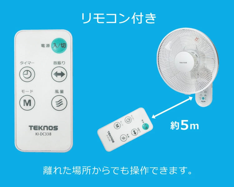 壁掛け扇風機 DCモーター 30cm 5枚羽根 リモコン リズム おやすみ 静音 首振り 首ふり 壁かけ扇風機 壁掛けファン DCモーター壁掛け扇風機 DCモーター扇風機 節電 省エネ エコ TEKNOS テクノス KI-DC338 季節家電