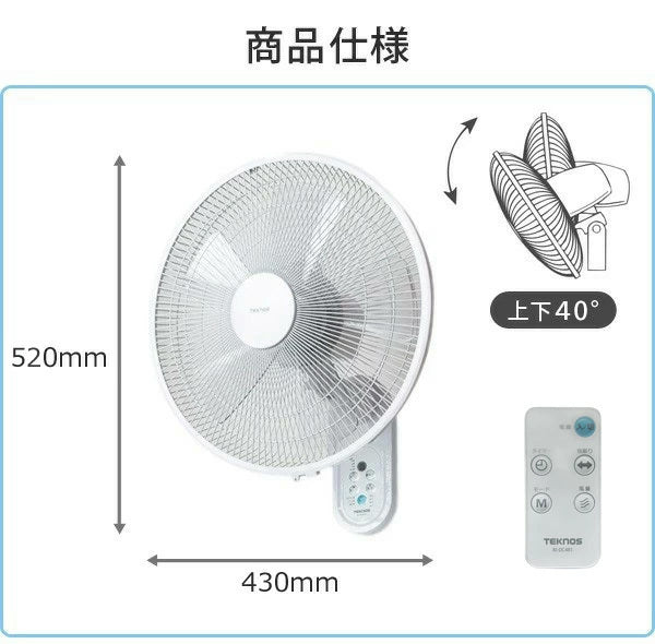 壁掛け扇風機 DCモーター 40cm 5枚羽根 左右首振り フルリモコン タイマー リズム おやすみ 静音 扇風機 壁掛け 壁かけ扇風機 壁掛けファン DCファン DCモーターファン DCモーター扇風機 DC扇風機 省エネ エコ 節電 夏 TEKNOS テクノス KI-DC482 季節家電