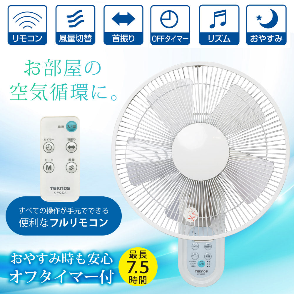 壁掛け扇風機 首振り 30cm 5枚羽根 フルリモコン 扇風機 壁掛け 左右首振り タイマー付き リモコン付き 壁かけ 壁かけ扇風機 おしゃれ 自動首振り 夏 KI-W282R ホワイト KI-W304RK ブラック TEKNOS テクノス 季節家電