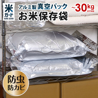 【3枚以上購入で1枚1980円】 お米 保存袋 5kg〜30kg袋用 脱酸素剤付属 真空パック 極厚 米ガード 無酸素 アルミ製 長期保存 酸化防止 防虫 防カビ 光遮断 白米 玄米 長持ち 密閉袋 米保存袋 長期保存袋 鮮度保持袋 備蓄米 保存 真空 光遮断 虫除け 環境技研