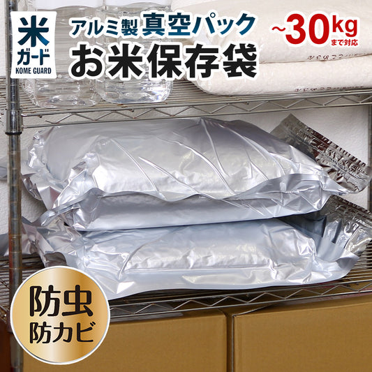 【3枚以上購入で1枚1980円】 お米 保存袋 5kg〜30kg袋用 脱酸素剤付属 真空パック 極厚 米ガード 無酸素 アルミ製 長期保存 酸化防止 防虫 防カビ 光遮断 白米 玄米 長持ち 密閉袋 米保存袋 長期保存袋 鮮度保持袋 備蓄米 保存 真空 光遮断 虫除け 環境技研