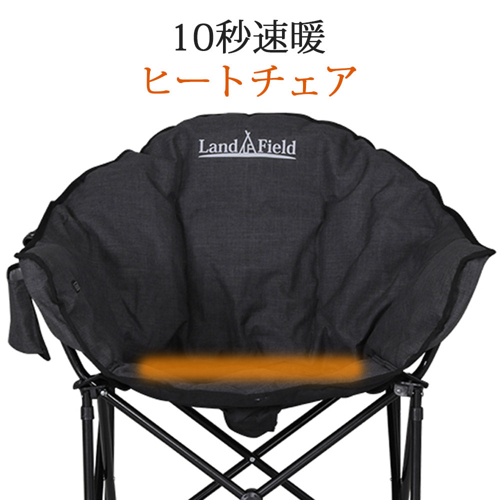 アウトドアチェア ヒーター付 最大55℃ 折りたたみ 完成品 ふかふか 収納バッグ付 コンパクト 温熱 あったか 暖かい 1人掛け 1人用 椅子 チェア ひじ掛け 肘掛け アウトドア キャンプ 温度調整 Landfield 【公式】 季節家電