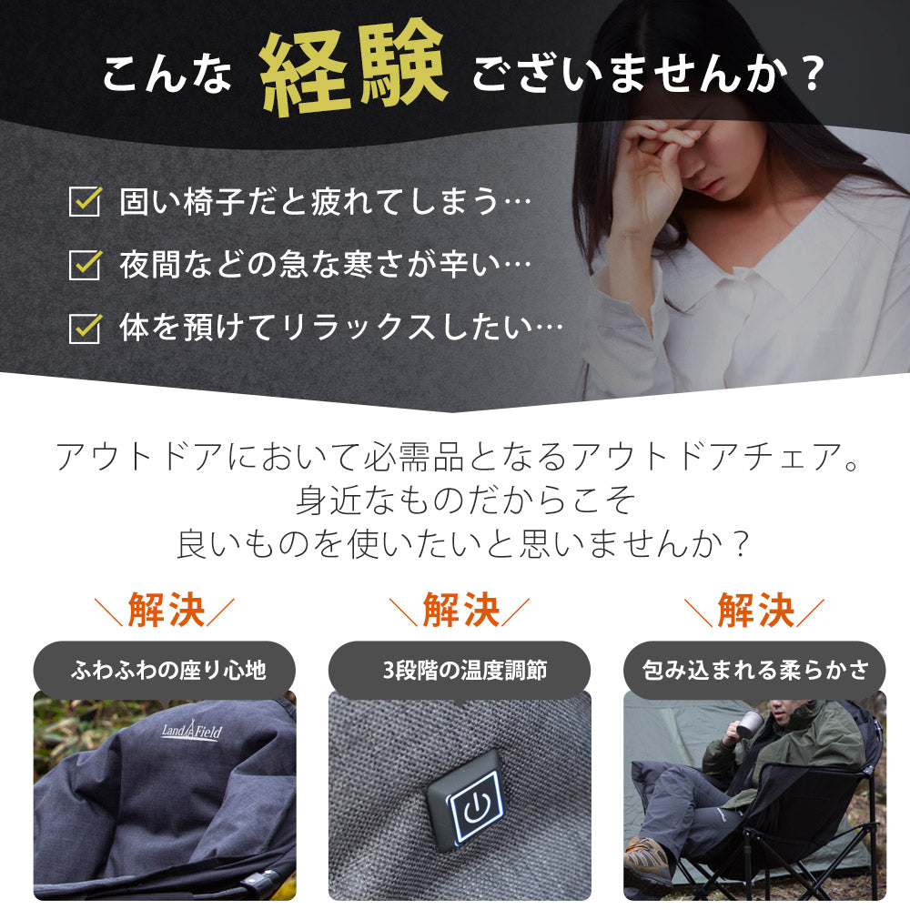 アウトドアチェア ヒーター付 最大55℃ 折りたたみ 完成品 ふかふか 収納バッグ付 コンパクト 温熱 あったか 暖かい 1人掛け 1人用 椅子 チェア ひじ掛け 肘掛け アウトドア キャンプ 温度調整 Landfield 【公式】 季節家電