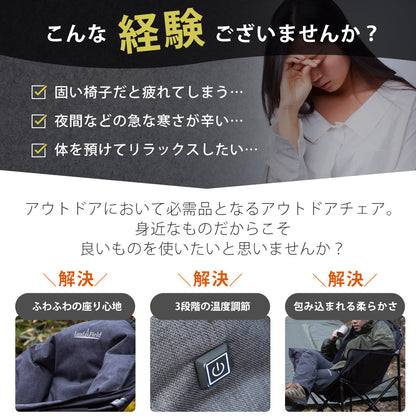 アウトドアチェア ヒーター付 最大55℃ 折りたたみ 完成品 ふかふか 収納バッグ付 コンパクト 温熱 あったか 暖かい 1人掛け 1人用 椅子 チェア ひじ掛け 肘掛け アウトドア キャンプ 温度調整 Landfield 【公式】 季節家電