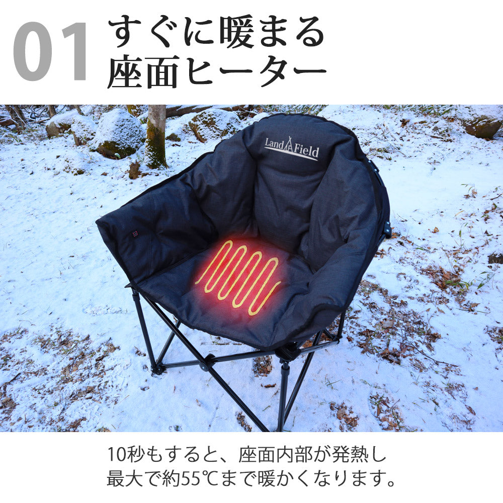 アウトドアチェア ヒーター付 最大55℃ 折りたたみ 完成品 ふかふか 収納バッグ付 コンパクト 温熱 あったか 暖かい 1人掛け 1人用 椅子 チェア ひじ掛け 肘掛け アウトドア キャンプ 温度調整 Landfield 【公式】 季節家電