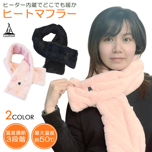 ヒートマフラー 洗える 温度調節 ヒーター内蔵 マフラー 男女兼用 メンズ レディース 電熱マフラー 電気マフラー ヒーターマフラー 温熱マフラー 防寒 春 秋 冬 通勤 通学 アウトドア Landfield 【メール便】【公式】 季節家電