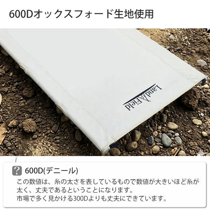 アウトドア ローコット 耐荷重120kg 丈夫 頑丈 軽量 190×62cm 持ち運び アウトドアコット アウトドアベッド アウトドア キャンプ 折りたたみ ベッド コット 折り畳みベッド 簡易ベッド ポータブル アウトドア寝具 防災 災害 LandField 防災用品