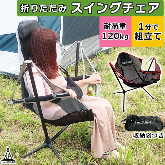 折りたたみ スイングチェア アウトドア ヘッドレスト付き ドリンクホルダー付き ゆらゆら チェア イス ブランコ アウトドアチェア キャンプ レジャー チェアリング 工具不要 キャンピング LandField 【公式】