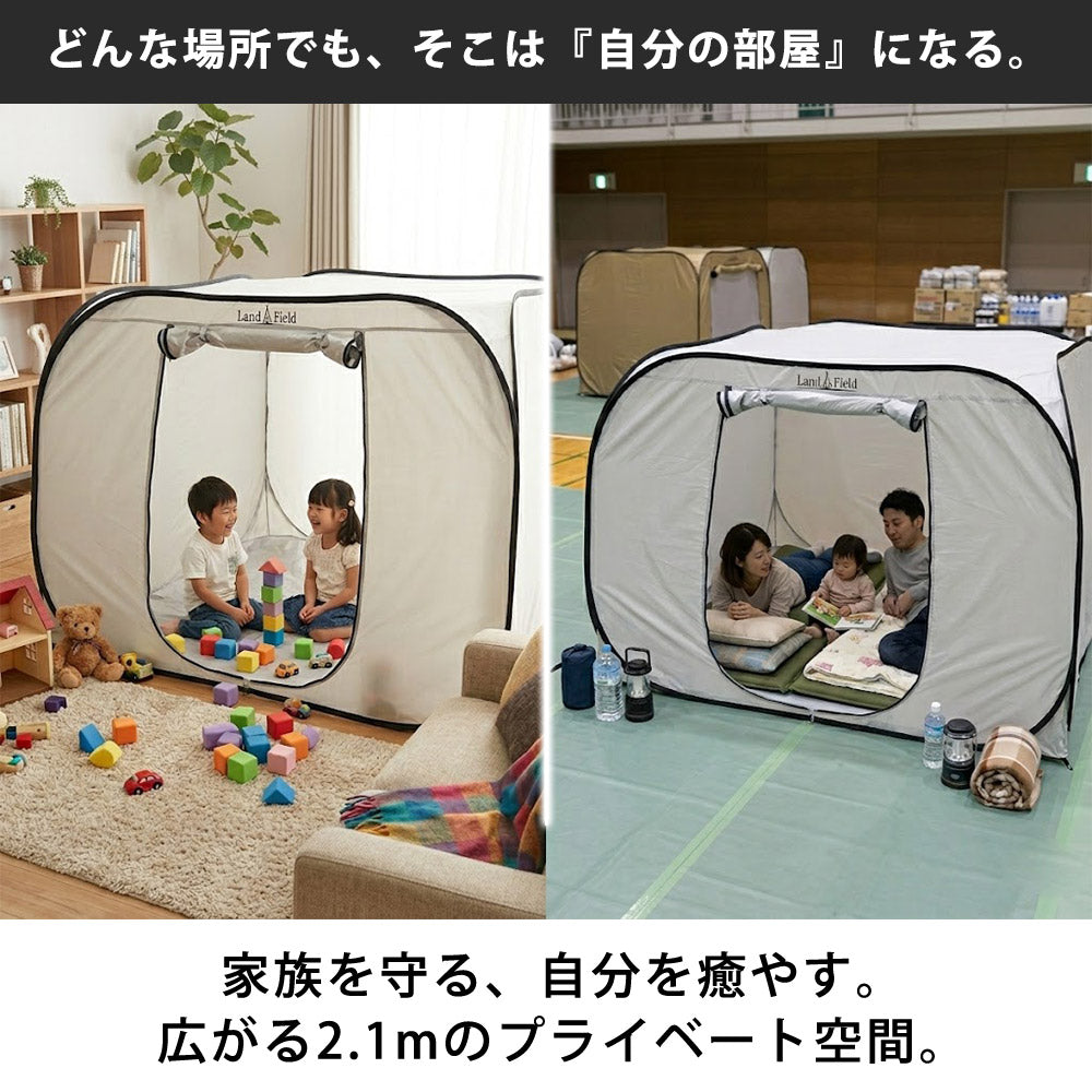 プライベートテント ワンタッチ 3～4人用 着替えテント 着替え用テント 災害用 避難用 避難テント 防災 テント 間仕切り アウトドア キャンプ 室内用 ファミリー 大型 プライバシーテント Landfield 【公式】 防災用品