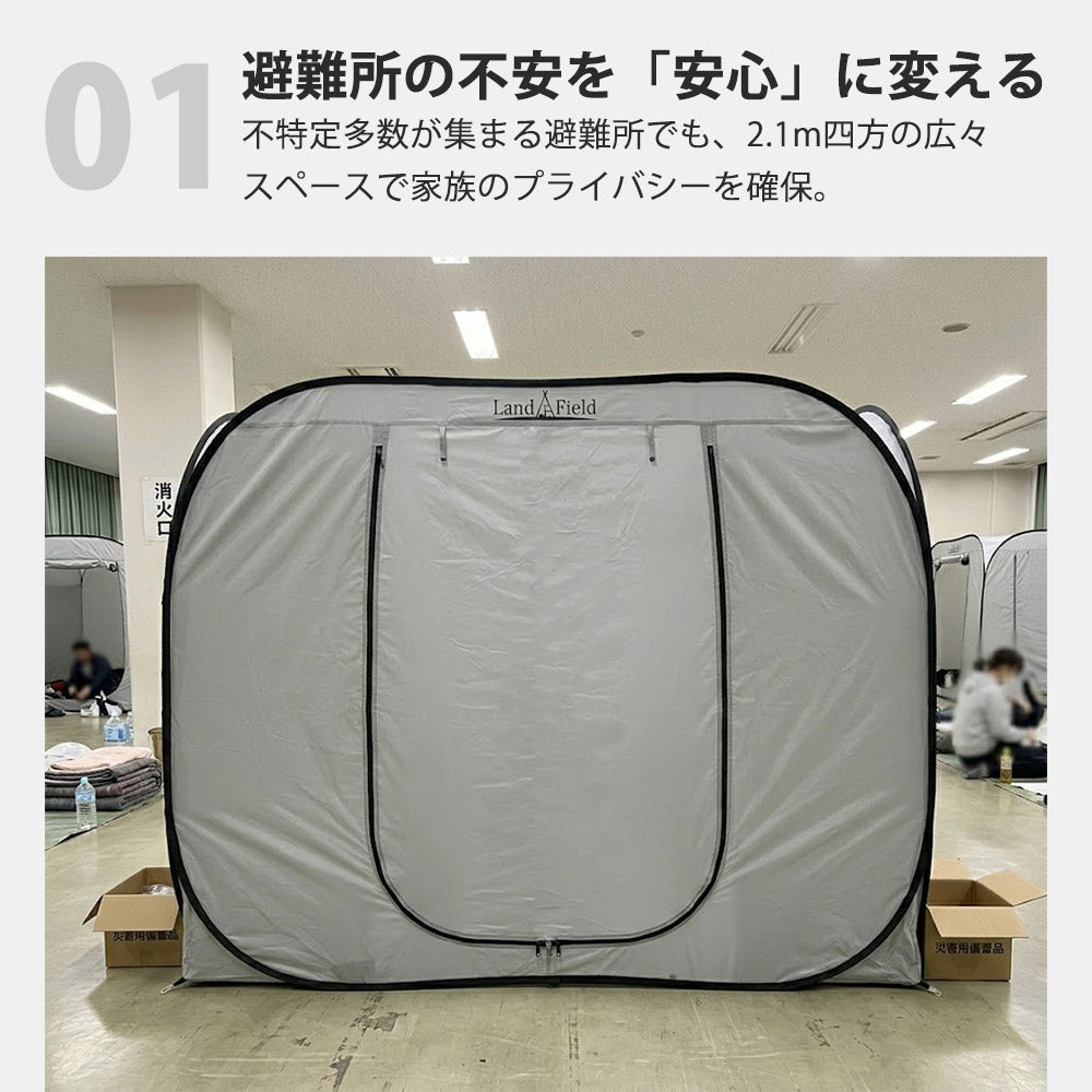 プライベートテント ワンタッチ 3～4人用 着替えテント 着替え用テント 災害用 避難用 避難テント 防災 テント 間仕切り アウトドア キャンプ 室内用 ファミリー 大型 プライバシーテント Landfield 【公式】 防災用品