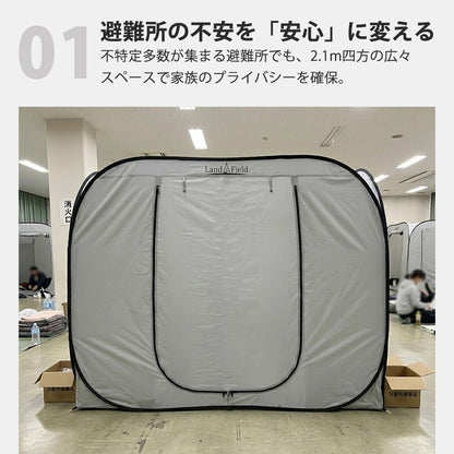 プライベートテント ワンタッチ 3～4人用 着替えテント 着替え用テント 災害用 避難用 避難テント 防災 テント 間仕切り アウトドア キャンプ 室内用 ファミリー 大型 プライバシーテント Landfield 【公式】 防災用品
