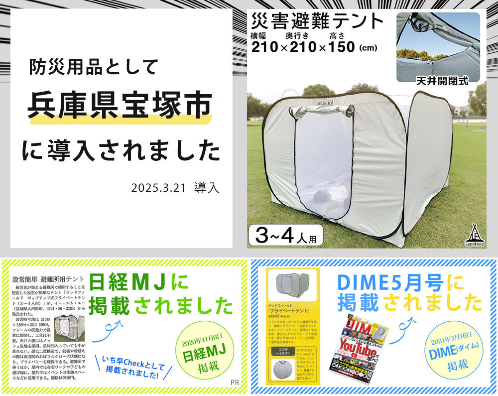 プライベートテント ワンタッチ 3～4人用 着替えテント 着替え用テント 災害用 避難用 避難テント 防災 テント 間仕切り アウトドア キャンプ 室内用 ファミリー 大型 プライバシーテント Landfield 【公式】 防災用品