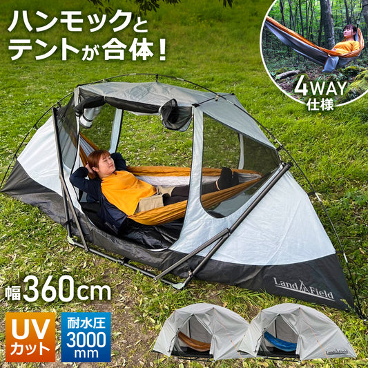 ハンモックテント 4way テレビ紹介商品 UVカット 防水 耐水圧3000mm フライシート付 自立可能 フルクローズ 一人用 ソロ テント 自立式 ハンモック ソロキャンプ アウトドア スマート・ハンテック Landfield 【公式】