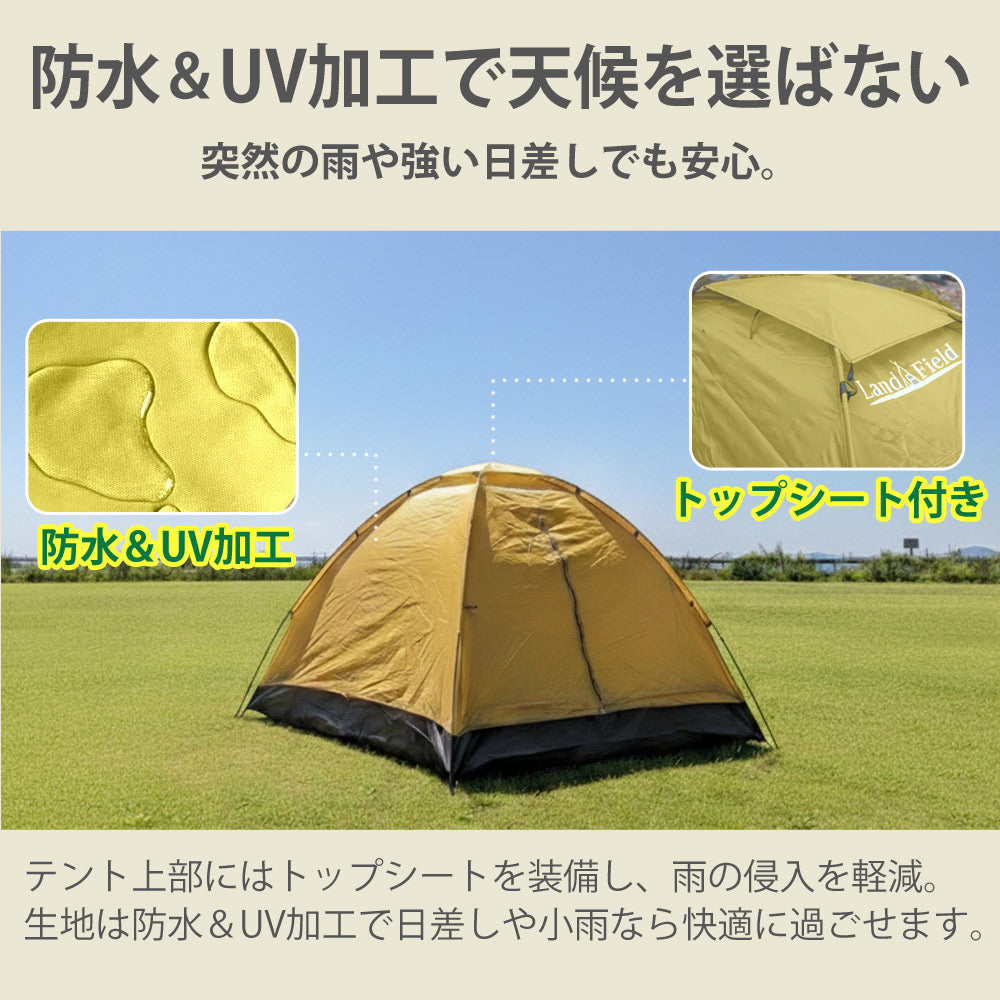 テント 一人用 防水 UVカット 200cm トップシート付属 2〜3人用 軽量 ドーム型テント フルクローズ アウトドア キャンプ ソロキャンプ ビーチテント ポップアップテント コンパクト 持ち運び 日よけ Landfield 【公式】
