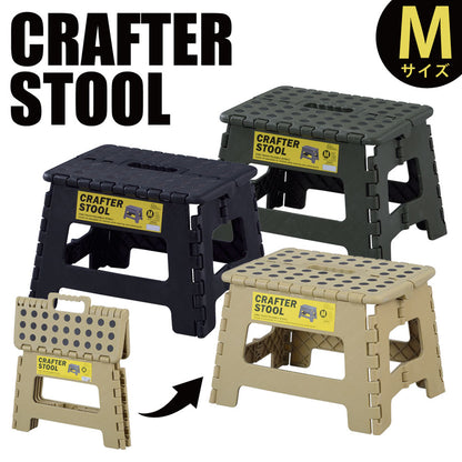 踏み台 折りたたみ 折り畳み おしゃれ 軽量 子供 ステップ台 クラフタースツール M キャンプ アウトドア お掃除 簡易イス 昇降 VOL.639 LFS-411SBE 【同梱不可】【LF】