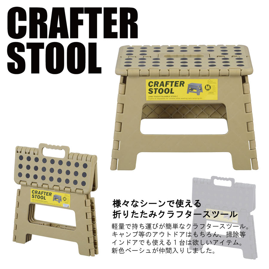 踏み台 折りたたみ 折り畳み おしゃれ 軽量 子供 ステップ台 クラフタースツール M キャンプ アウトドア お掃除 簡易イス 昇降 VOL.639 LFS-411SBE 【同梱不可】【LF】