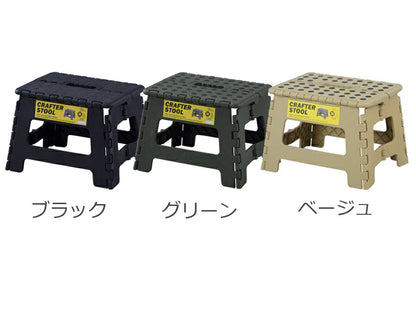 踏み台 折りたたみ 折り畳み おしゃれ 軽量 子供 ステップ台 クラフタースツール M キャンプ アウトドア お掃除 簡易イス 昇降 VOL.639 LFS-411SBE 【同梱不可】【LF】