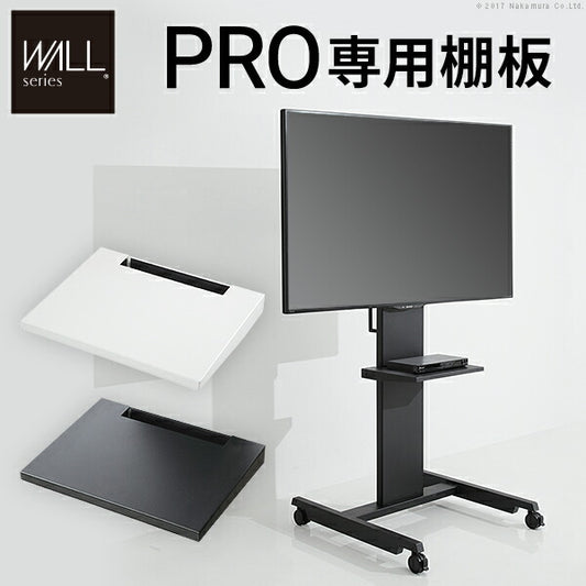 グッドデザイン賞受賞 WALLインテリアテレビスタンドPRO専用 棚板 テレビ台 テレビスタンド 自立型 TVスタンド  部品 パーツ スチール製 WALLオプション EQUALS イコールズ