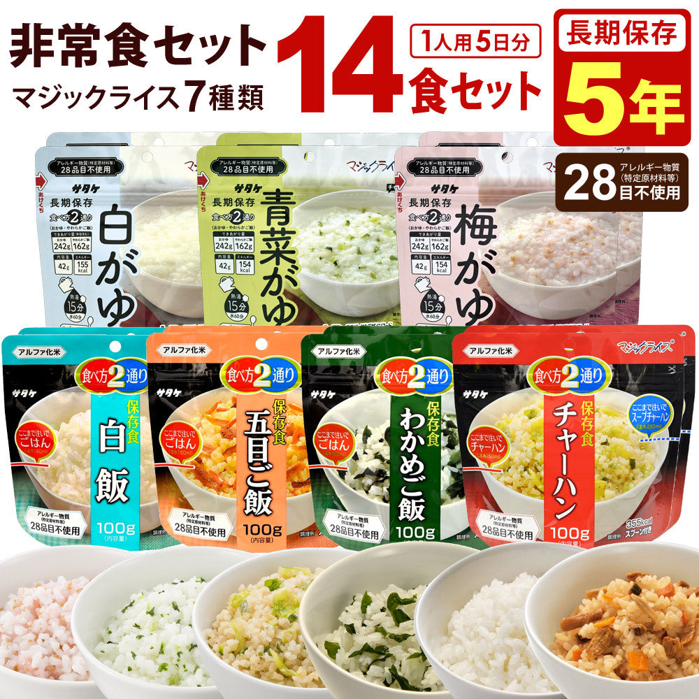 非常食セット お米 ご飯 14食セット 5年保存 白飯 五目ご飯 わかめご飯 チャーハン 白がゆ 青菜がゆ 梅がゆ マジックライス 1人用 5日分 保存食 非常食 アルファ米 ごはん おかゆ 防災 防災食 雑炊 備蓄 食品 食料 災害 震災 アウトドア サタケ 防災用品 米製品
