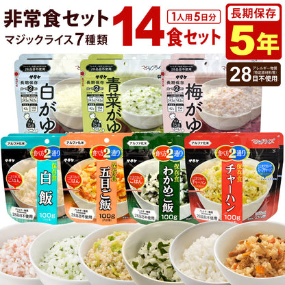 非常食セット お米 ご飯 14食セット 5年保存 白飯 五目ご飯 わかめご飯 チャーハン 白がゆ 青菜がゆ 梅がゆ マジックライス 1人用 5日分 保存食 非常食 アルファ米 ごはん おかゆ 防災 防災食 雑炊 備蓄 食品 食料 災害 震災 アウトドア サタケ 防災用品 米製品