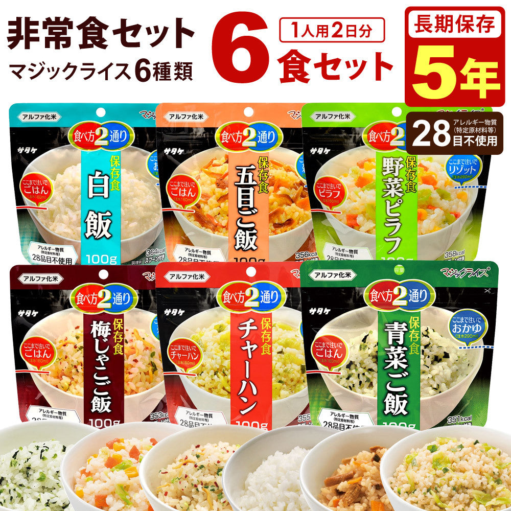 非常食セット 米 ご飯 6食セット 5年保存 白飯 野菜ピラフ チャーハン 梅じゃこご飯 青菜ご飯 五目ご飯 マジックライス 保存食 非常食 1人用 2日分 アルファ米 防災食 防災 おかゆ 雑炊 備蓄 食品 食料 災害 震災 アウトドア サタケ 防災用品 米製品