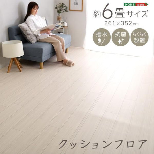 クッションフロア インテリア 6畳サイズ 【代引不可】【北海道・沖縄・離島配送不可】