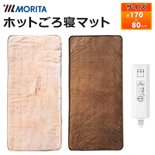 ごろ寝マット シングル 170×80cm ダニ退治 タイマー 室温センサー 洗える 電気毛布 敷き ホットゴロ寝マット ホットマット 電気敷き毛布 敷き毛布 敷きマット 長座布団 お昼寝マット ホットブランケット MORITA MM-17CTR-BR MM-17CTR-BE