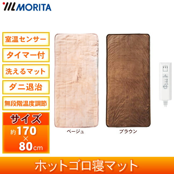 ごろ寝マット シングル 170×80cm ダニ退治 タイマー 室温センサー 洗える 電気毛布 敷き ホットゴロ寝マット ホットマット 電気敷き毛布 敷き毛布 敷きマット 長座布団 お昼寝マット ホットブランケット MORITA MM-17CTR-BR MM-17CTR-BE