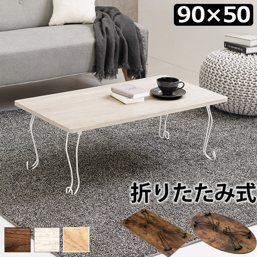 折れ脚テーブル 角型 90×50cm 猫脚 MT-6863WS 【代引不可】