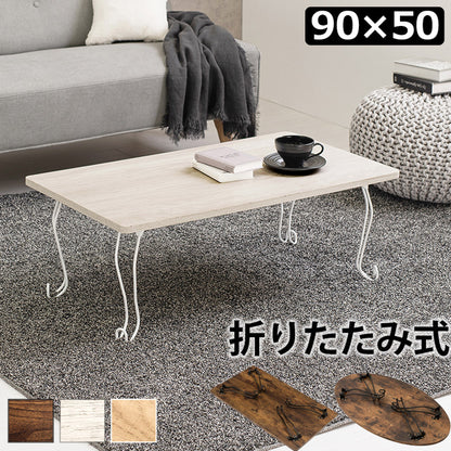 折れ脚テーブル 角型 90×50cm 猫脚 MT-6863WS 【代引不可】