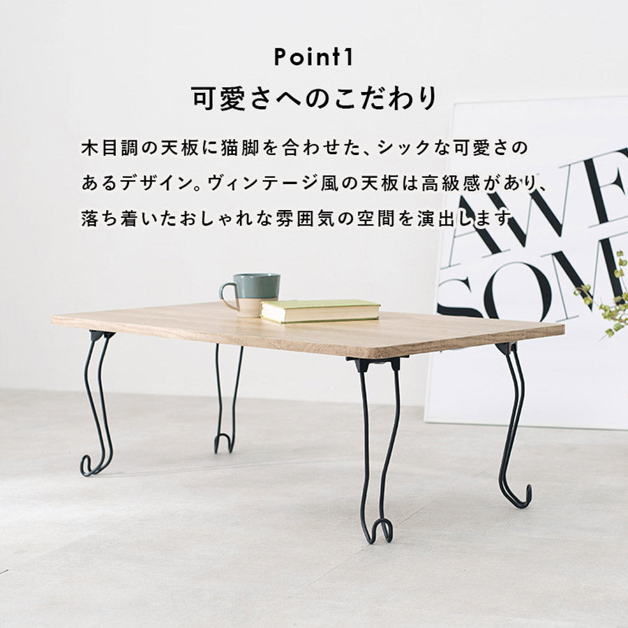折れ脚テーブル 角型 90×50cm 猫脚 MT-6863WS 【代引不可】