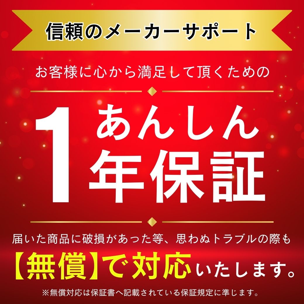 あんしん1年保証