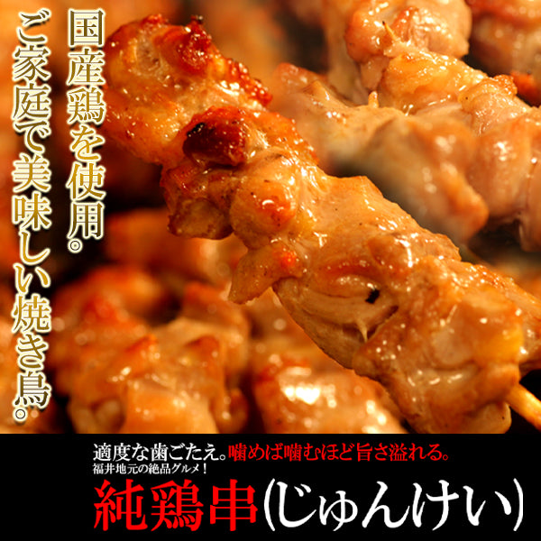 ご家庭で美味しい焼き鳥！福井地元の絶品グルメ!!純鶏串(じゅんけい)どっさり20串 【代引/同梱不可】