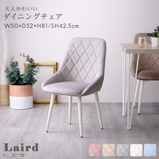 大人かわいいダイニングチェア インテリア 家具 【Laird -レアード-】 【代引不可】【北海道・沖縄・離島配送不可】