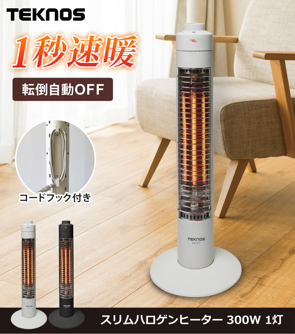 スリムハロゲンヒーター ハロゲンヒーター 1秒速暖 コードフック付き 1灯 300W 電気 即暖 電気ヒーター 足元ヒーター TEKNOS テクノス PH-318K PH-319 季節家電