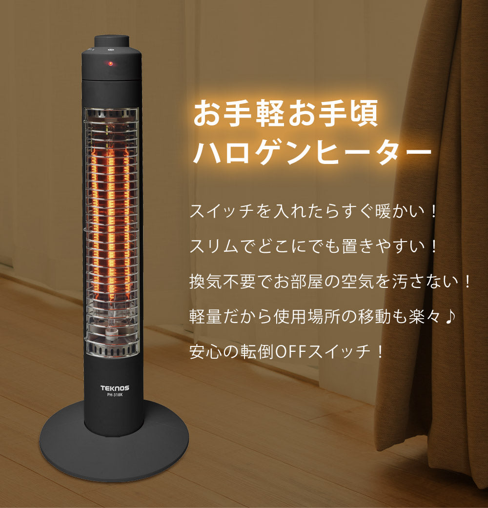スリムハロゲンヒーター ハロゲンヒーター 1秒速暖 コードフック付き 1灯 300W 電気 即暖 電気ヒーター 足元ヒーター TEKNOS テクノス PH-318K PH-319 季節家電