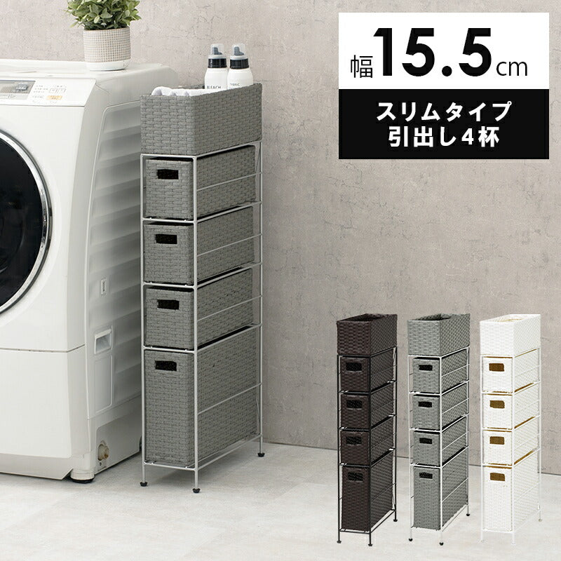 ランドリーチェスト スリム 4段 幅15 防水 完成品 省スペース 隙間収納 かご 籠 バスケット 収納チェスト 収納ラック おしゃれ シンプル トイレ 洗面所 脱衣所 洗濯機横 トイレラック サニタリーチェスト 収納 収納棚 RAN2407 【代引/同梱不可】 生活家電