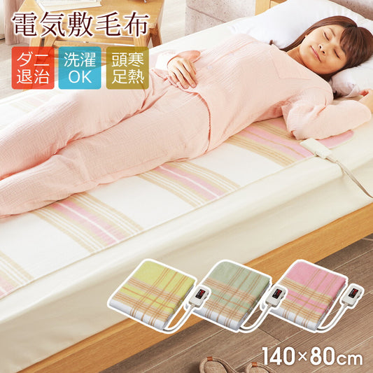 電気敷毛布 140×80cm シングル 電気毛布 電気敷き毛布 ダニ退治 室温センサー 頭寒足熱 電気しき毛布 敷き毛布 敷毛布 1人用 暖かい おしゃれ 可愛い かわいい 暖房器具 椙山紡織 SUGIYAMA SB20S02 ピンク イエロー グリーン