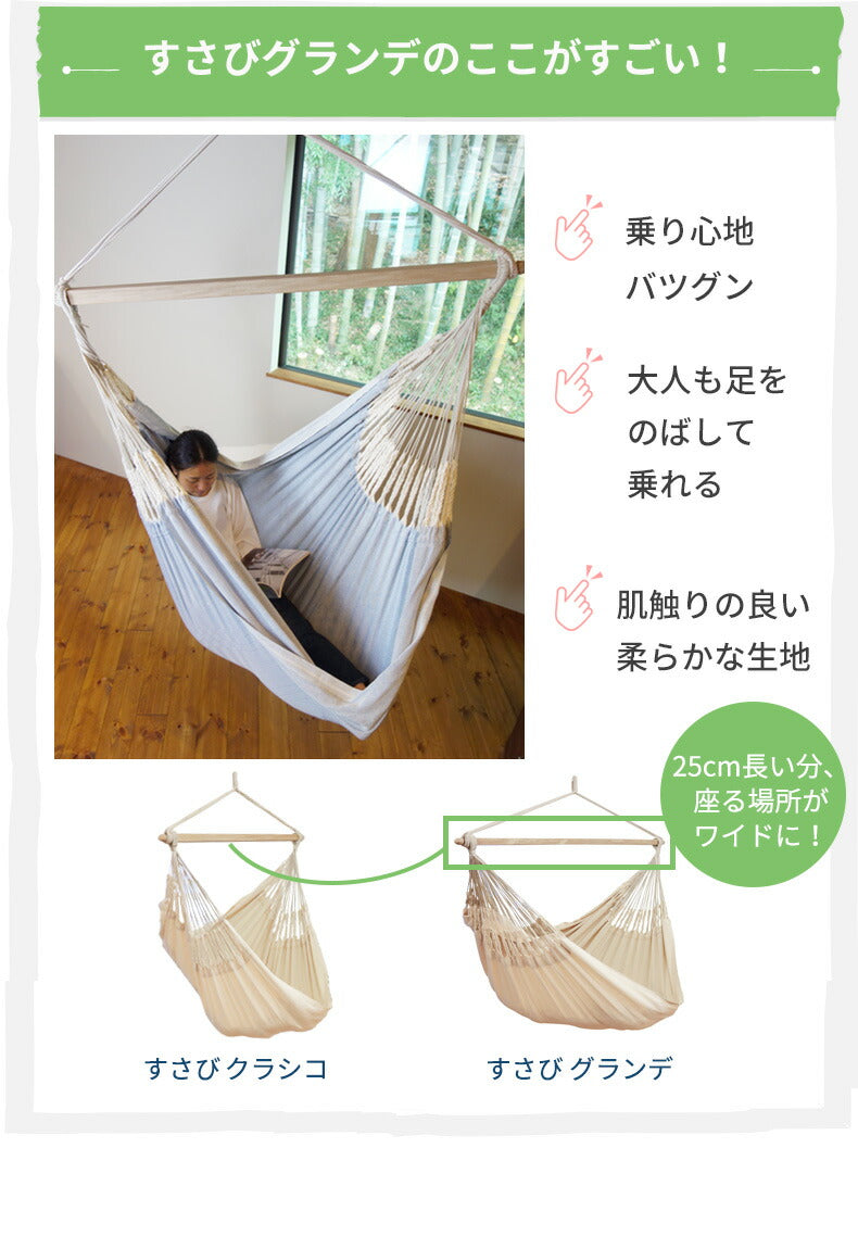 ハンモックチェア グランデ 専用スタンドセット 吊り下げ 特大サイズ 室内 吊り チェアハンモック スタンド susabi すさび SBCO-CHDB-SET-09 【代引不可】【同梱不可】