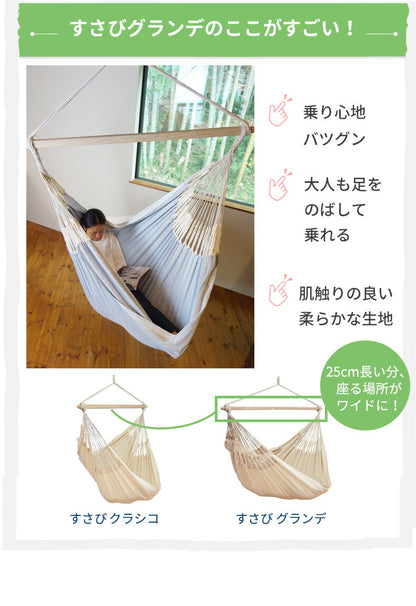 ハンモックチェア グランデ 専用スタンドセット 吊り下げ 特大サイズ 室内 吊り チェアハンモック スタンド susabi すさび SBCO-CHDB-SET-09 【代引不可】【同梱不可】
