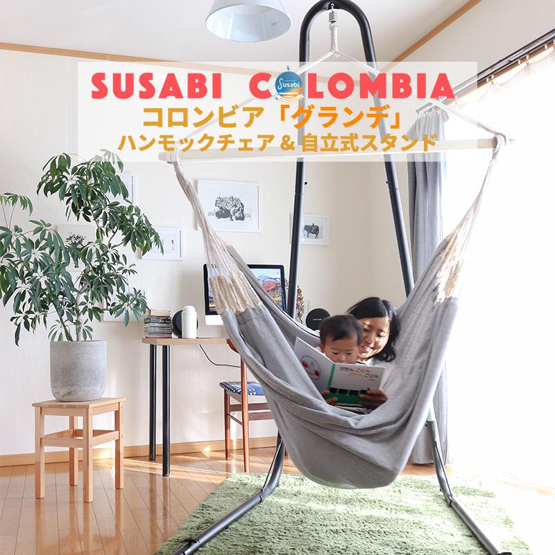 ハンモックチェア グランデ 専用スタンドセット 吊り下げ 特大サイズ 室内 吊り チェアハンモック スタンド susabi すさび SBCO-CHDB-SET-09 【代引不可】【同梱不可】