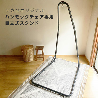 ハンモックチェア クラシコ 専用スタンドセット 吊り下げ 室内 吊り チェアハンモック スタンド susabi すさび SBCO-CHSI-SET-10 【代引不可】【同梱不可】