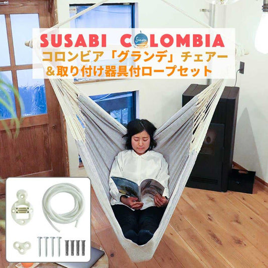 ハンモックチェア グランデ 取り付け器具セット 吊り下げ 特大サイズ 室内 吊り チェアハンモック 吊り下げ＋取り次げ器具セット susabi すさび SBCO-CHDB-SET-HOLDER-09 【代引不可】【同梱不可】