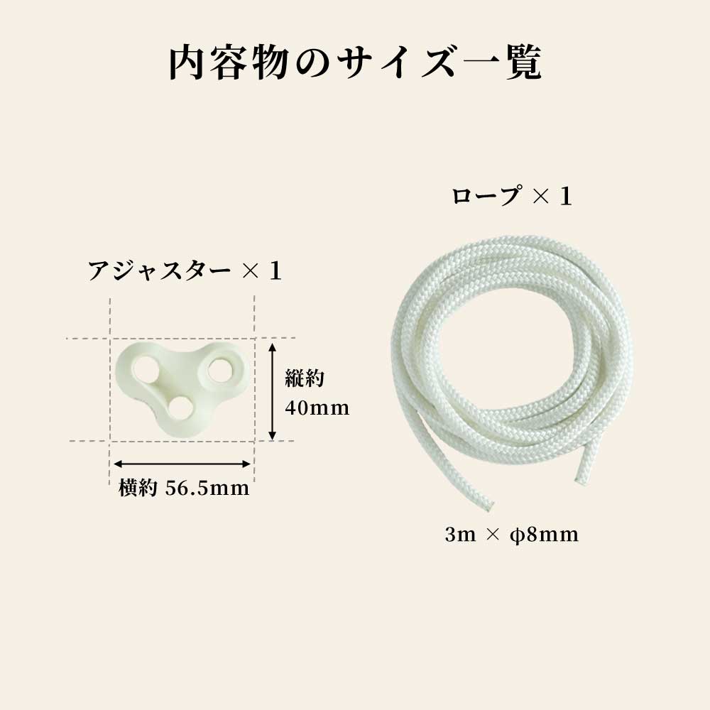 ハンモックチェア 調整用アジャスター ロープ セット ハンギングチェア 吊り下げ 金具 室内 susabi すさび SBTW-TRC3 【代引不可】【同梱不可】